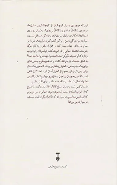 سیاره ویروس ها